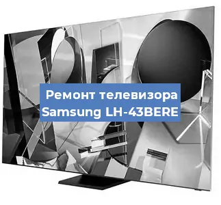Замена светодиодной подсветки на телевизоре Samsung LH-43BERE в Белгороде